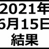 2021年6月15日結果　日経平均株価上昇するも含み損は－50万超え