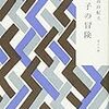 【書評】　夏子の冒険　著者：三島由紀夫　評価☆☆☆★★　（日本）