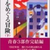 村上春樹『羊をめぐる冒険 下』