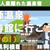 法師温泉・長寿館に行こう！（7-1）『上毛高原駅って』