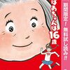 おばあちゃんは16歳【期間限定無料】 1 (マーガレットコミックスDIGITAL) / 大川静恵 (asin:B09ND6Y8CQ)