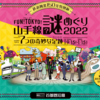 ［周遊型］ 山手線謎巡り2022 「7つの奇妙な足跡」［山手線（東京・神奈川）］感想：★★★★☆