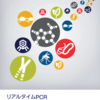 論文のメモ： RT-PCRを始めるにあたって読みたい文献