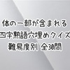 体の一部が含まれる四字熟語穴埋めクイズ 難易度別 全30問