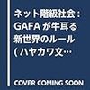 アンドリュー・キーン『ネット階級社会: GAFAが牛耳る新世界のルール』といういかにもな本が出るそうなのだが……