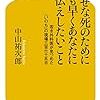 中山祐次郎『幸せな死のために一刻も早くあなたにお伝えしたいこと    若き外科医が見つめた「いのち」の現場三百六十五日』