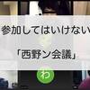 恐怖のオンライン会議【西野ン会議】参加方法とあらすじ