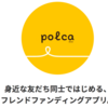 polca（ポルカ）の使い方とクラウドファンディングとの違い、支援の集め方を解説！