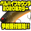 【レイドジャパン】ボーン素材を採用したバイブレーションの新色「レベルバイブカウンター2020年カラー」通販予約受付開始！