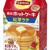 「リプトン ホットケーキ紅茶ラテ」が新登場！「森永ホットケーキミックス」とコラボした新商品です