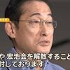 岸田首相による岸田派解散は英断ではなく旧態依然たる自民党政治維持のための策略。政治資金パーティ裏金作り問題は派閥の存在が問題なのではない。企業団体献金の禁止、政治資金規正法の厳罰化を曖昧にさせるな。