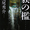 道尾秀介/「貘の檻」/新潮社刊