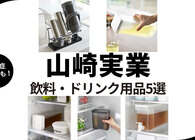 ゴクゴク飲める！ 山崎実業の「こまめな水分補給」を助けるアイテムで、毎日のちょっとした“面倒”から解放されそう
