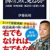 『国のために死ねるか 自衛隊「特殊部隊」創設者の思想と行動』　伊藤祐靖著　自主独立の物語を追求すると、究極的には、世界がすり鉢状で、全く余裕がなくなる