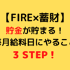 【FIRE×蓄財】貯金が貯まる！毎月給料日にやること3STEP