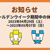 ゴールデンウイーク期間中の製品販売に関するお知らせ