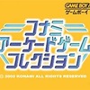 今GBAのコナミアーケードゲームコレクションというゲームにとんでもないことが起こっている？