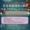 有害鳥獣現状を探る

ツキノワグマとイノシシ編

山間地域の有害鳥獣対策から 見えるもの考えること