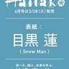 Hanako(ハナコ) 2023年 4月号 [沖縄、春の旅。表紙：目黒蓮（Snow Man）]	 が入荷予約受付開始!!