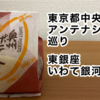 東京都中央区アンテナショップ巡り～東銀座「いわて銀河プラザ」～