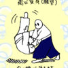 稽古39日目 受身特訓ふたたび（5級2日目）