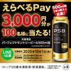  【９/３０＊１０/１】パーフェクトサントリービール　えらべるPay3,000円分が当たるキャンペーン【レシ / LINE 】