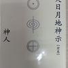 太陽と卍と十字の印　～ホピの予言と大日月地神示