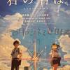 「君の名は。」を観た