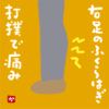 右足のふくらはぎ打撲で痛み
