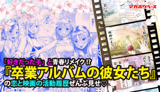 「好きだった子」と青春リメイク!? 『卒業アルバムの彼女たち』の恋と映画の活動履歴ぜんぶ見せ♡