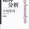 十川幸司『来るべき精神分析のプログラム』(10/9)