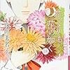 成田美名子『花よりも花の如く』18巻