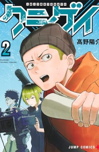 【漫画レビュー/感想/あらすじ】クニゲイ 大國大学藝術学部映画学科 2【高野陽介 】