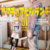 浅村壮平＋内藤光太郎『アマチュアビジランテ』1〜3巻