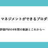 「タレントマネジメントができるプロダクト」へ〜人事評価PMの4年間の軌跡とこれから〜