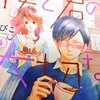 ろびこ『僕と君の大切な話4』-少女漫画100％-