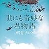 読了/朝井リョウ著【世にも奇妙な君物語】