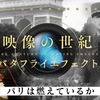 アレンジ譜通りに弾かない映像の世紀「パリは燃えているか」