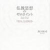 【読んだ】魚川祐司『仏教思想のゼロポイント』