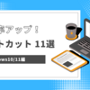 【Windows10/11】知っていると作業効率が劇的にアップするショートカットキー