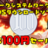 3DSソフト64タイトルが1本100円！アークシステムワークスのウインターセールから俺の注目作を紹介！