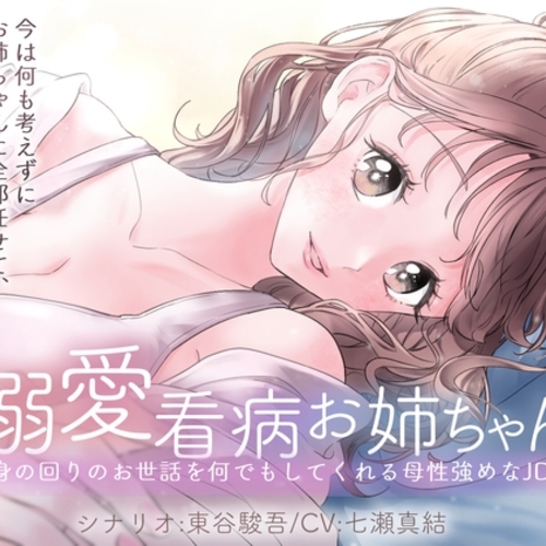 【同人ASMRレビュー】溺愛看病お姉ちゃん 身の回りのお世話を何でもしてくれる母性強めなJD【七瀬真結 / ななゆ】