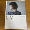 【読書】『Lily  日々のカケラ』石田ゆり子