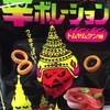 ［ま］なに？暴君ハバネロのトムヤムクン味だと！／それは食べなきゃね @kun_maa