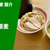 【茨城県トップクラス】ラーメン通販レポ「特級鶏蕎麦 龍介 龍介つけ蕎麦」宅麺.com お取り寄せ実食