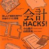 会計HACKS!