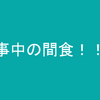 最強の間食はなんだ！！！？？