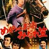 【映画】めくらのお市　みだれ笠
