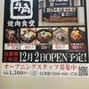 阪神甲子園｜2024年12月2日（月）ららぽーと甲子園に『牛角焼肉食堂』がオープン！
