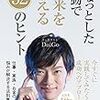 ちょっとした行動で未来を変える52のヒント　DaiGo(ATパブリケーション)